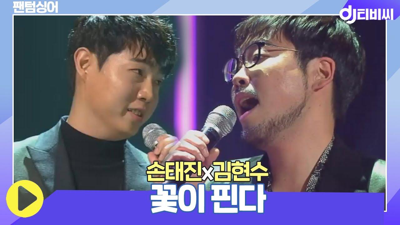 [DJ티비씨] 손태진&김현수 - 꽃이 핀다 ♬ #팬텀싱어 #DJ티비씨