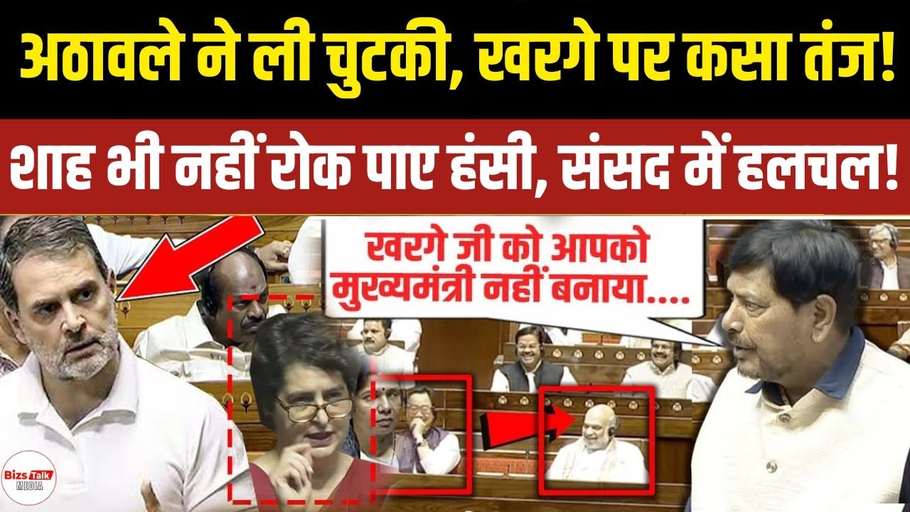 Ramdas Athawale की कविता ने संसद में मचाया ठहाका, Shah और Nadda हुए लोटपोट!