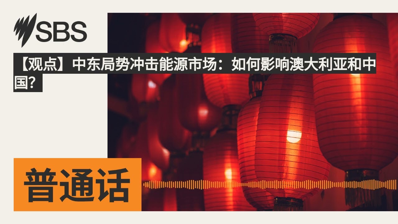 【观点】中东局势冲击能源市场：如何影响澳大利亚和中国？ | SBS Mandarin - SBS 普通话电台