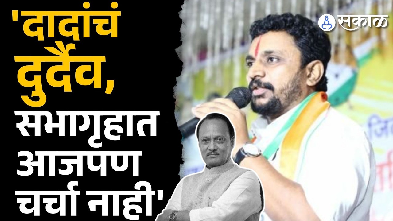 'दादांच्या अपघाताबाबत सभागृहात चर्चा का होत नाही?'| Amol Mitkari | Ajit Pawar Death