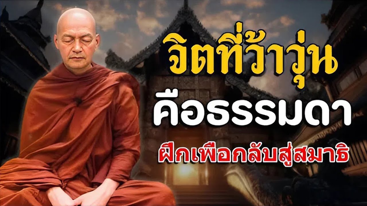 เปิดทิ้งไว้ก่อนนอน ฝึกจิตให้สงบเพื่อดับทุกข์ในชีวิต|🌿สุขที่แท้…#พุทธวจน #พระอาจารย์คึกฤทธิ์โสตฺถิผโล