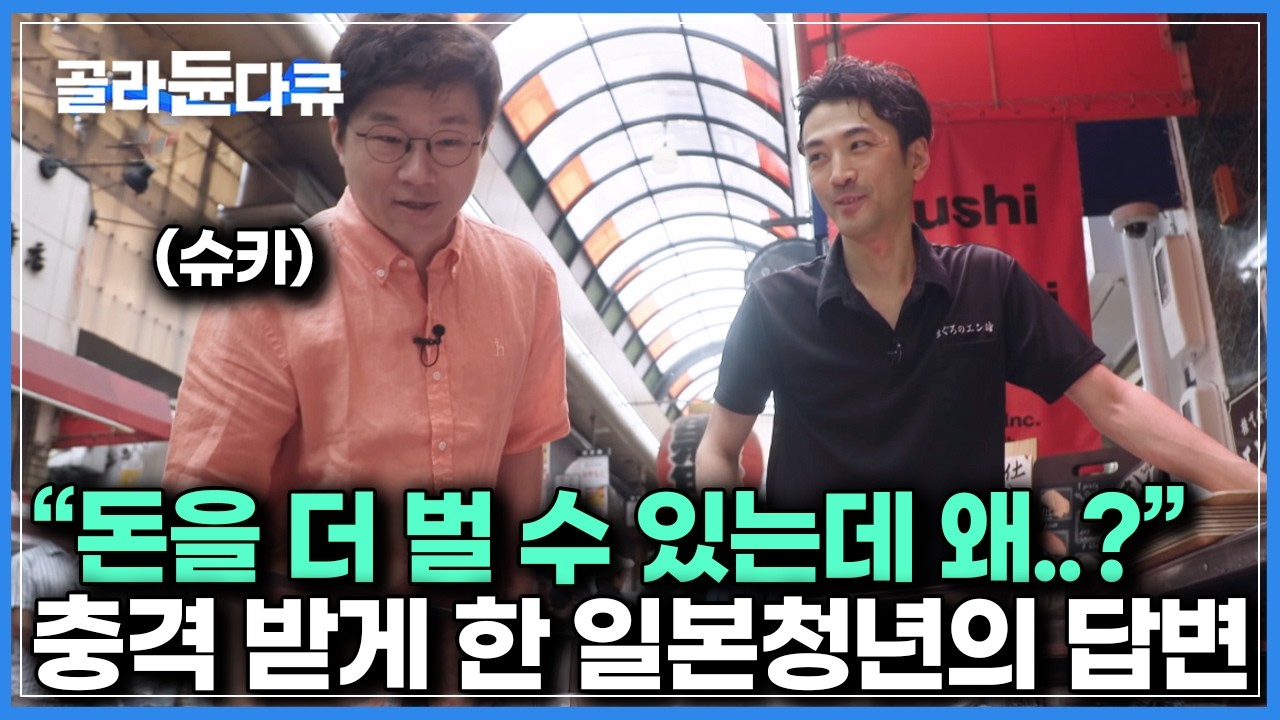 &ldquo;질문하는 자신에게 자괴감이 들었다.&rdquo; 최정상 경제 유튜버 &lsquo;슈카&rsquo;를 놀라게 한 일본 청년의 대담한 답변｜다큐멘터리K｜#골라듄다큐