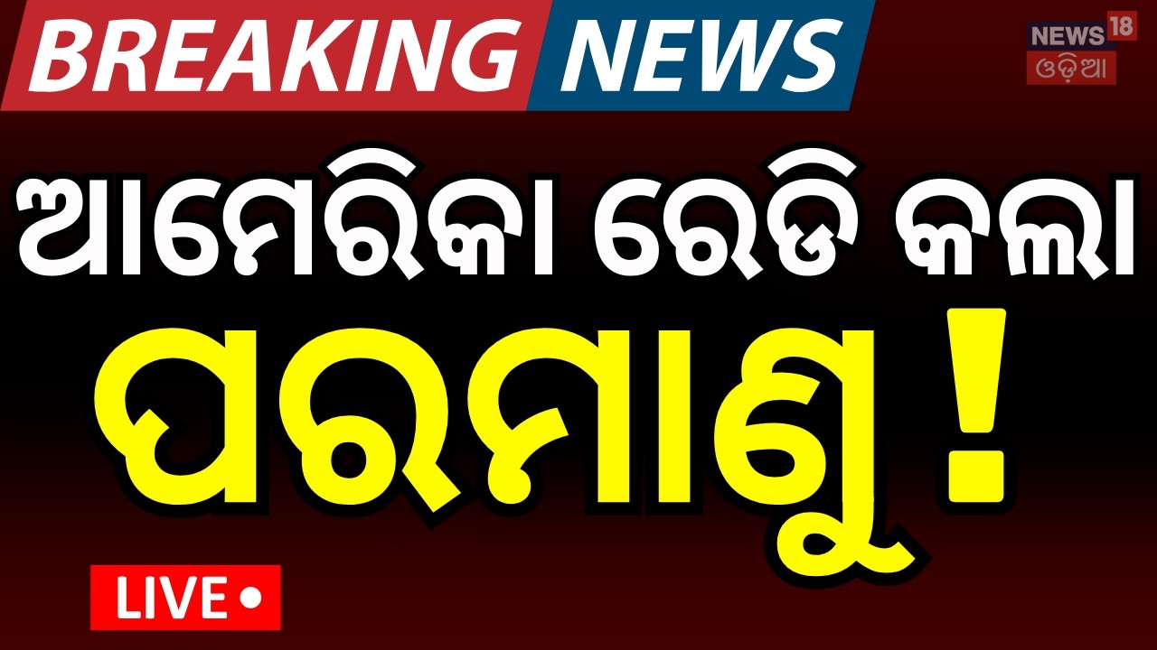 LIVE : ଆମେରିକା ରେଡି କଲା ପରମାଣୁ ? Trump's Warning to Iran | Middle East War Odia News