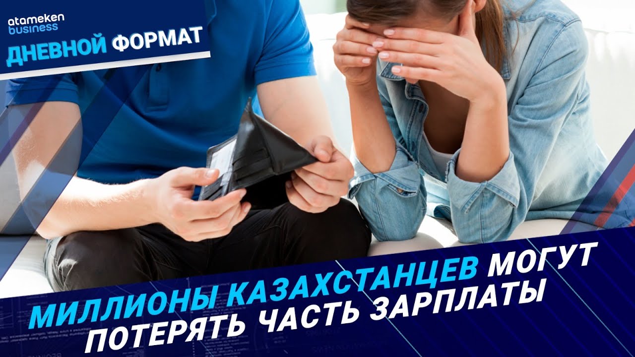Миллионы казахстанцев могут потерять часть зарплаты &mdash; Inbusiness.kz | Дневной формат | 04.06.25