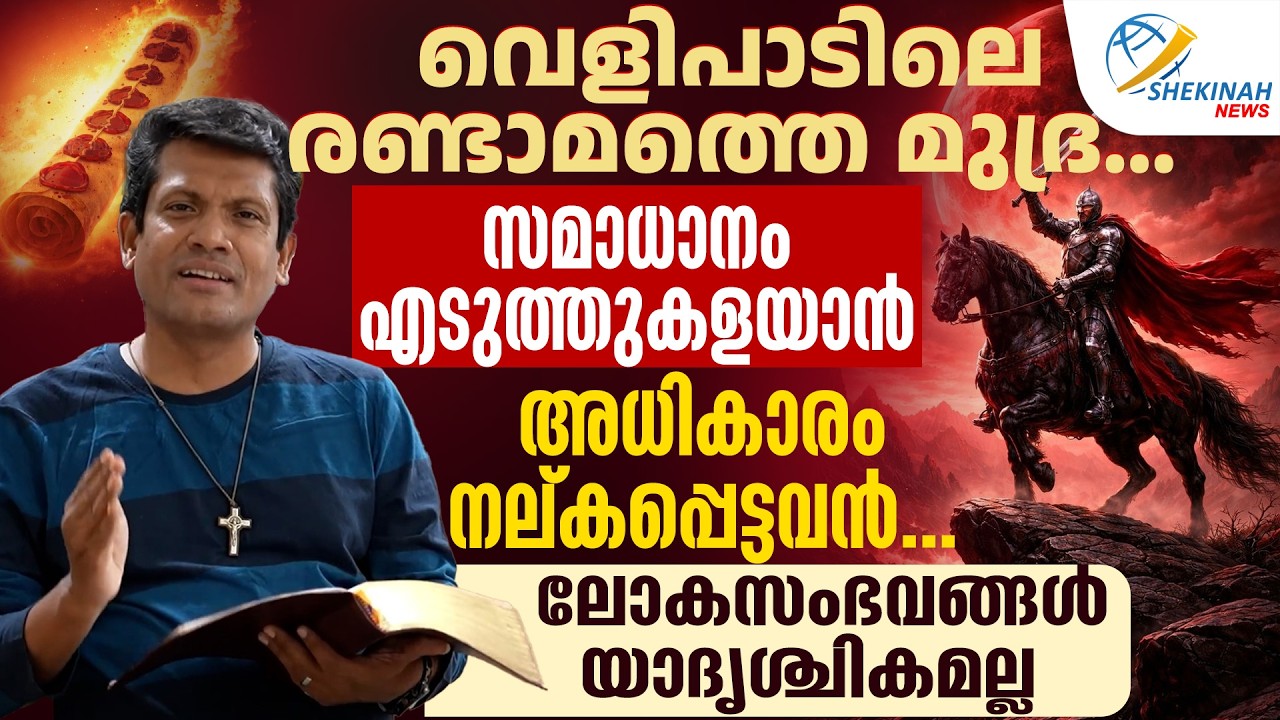 വെളിപാടിലെ രണ്ടാമത്തെ മുദ്ര....ലോകസംഭവങ്ങൾ യാദൃശ്ചികമല്ല | BR SANTHOSH KARUMATHRA