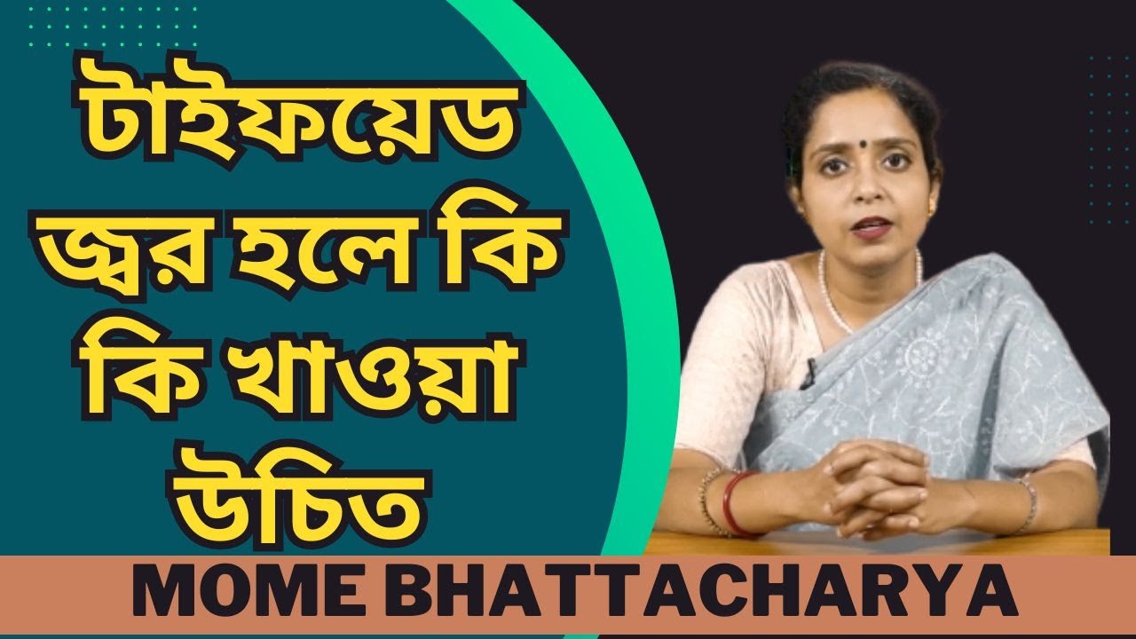 টাইফয়েড জ্বর হলে কি কি খাওয়া উচিত  || #typhoid   ||MOME BHATTACHARYA