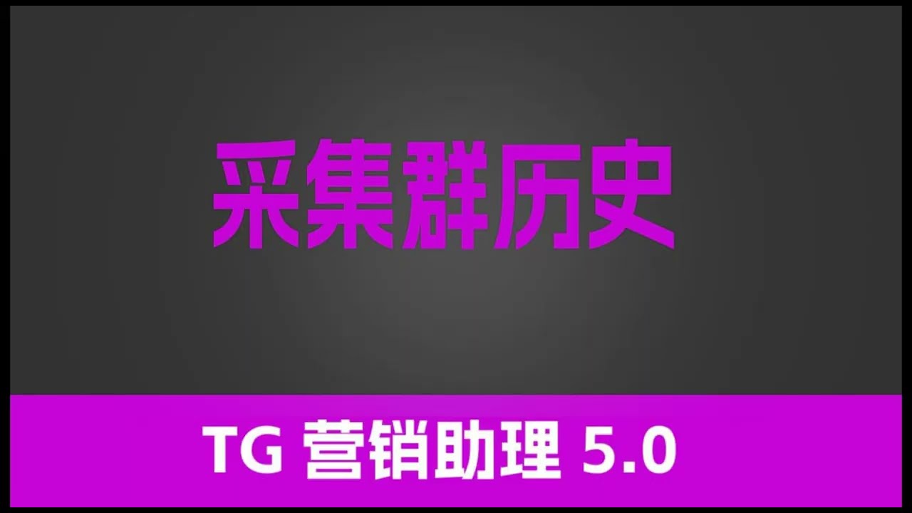 第十一节 有米工具--全新TG营销助理V5-- 采集群历史 |  最有效的引流工具 |独特功能性采集 | 全网功能最齐全  TG营销  T G赚钱 引流工具 | 有米软件| 有米工具箱