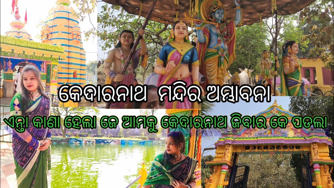 ଇନ୍ତା କାଁ କାମ ପଡଲା ଜେ.. ଆମକୁ କେଦାରନାଥ ଜିବାର କେ ପଡଲା #bargarh ambhabana kedarnath mandiri odisaa 🙏🙏