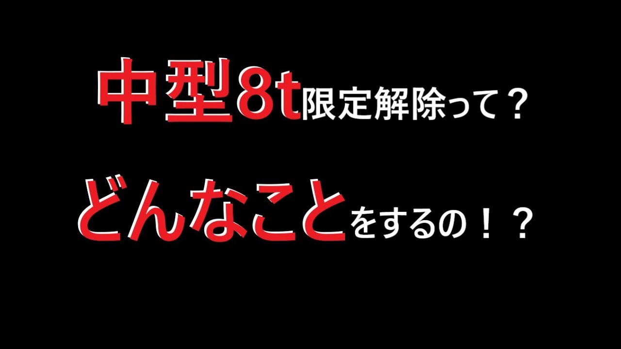 中型8t限定解除審査ってなに？どんなことするの？