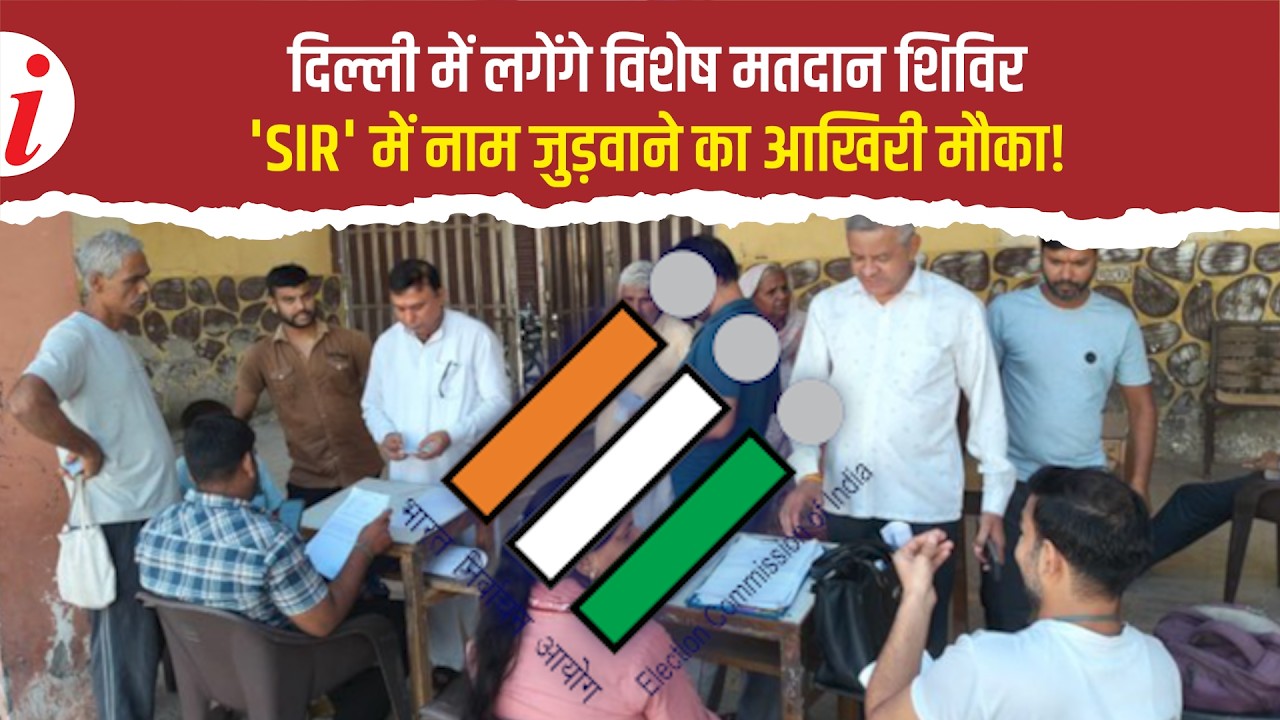 Delhi SIR Row: Last chance for Delhi residents, name won't be added to Voter List after this day!...