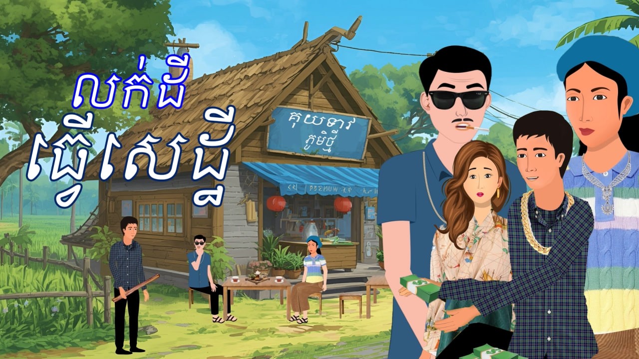 រឿង លក់ដីធ្វើសេដ្ឋី | រឿងនិទានខ្មែរ-Khmer Cartoon Movies