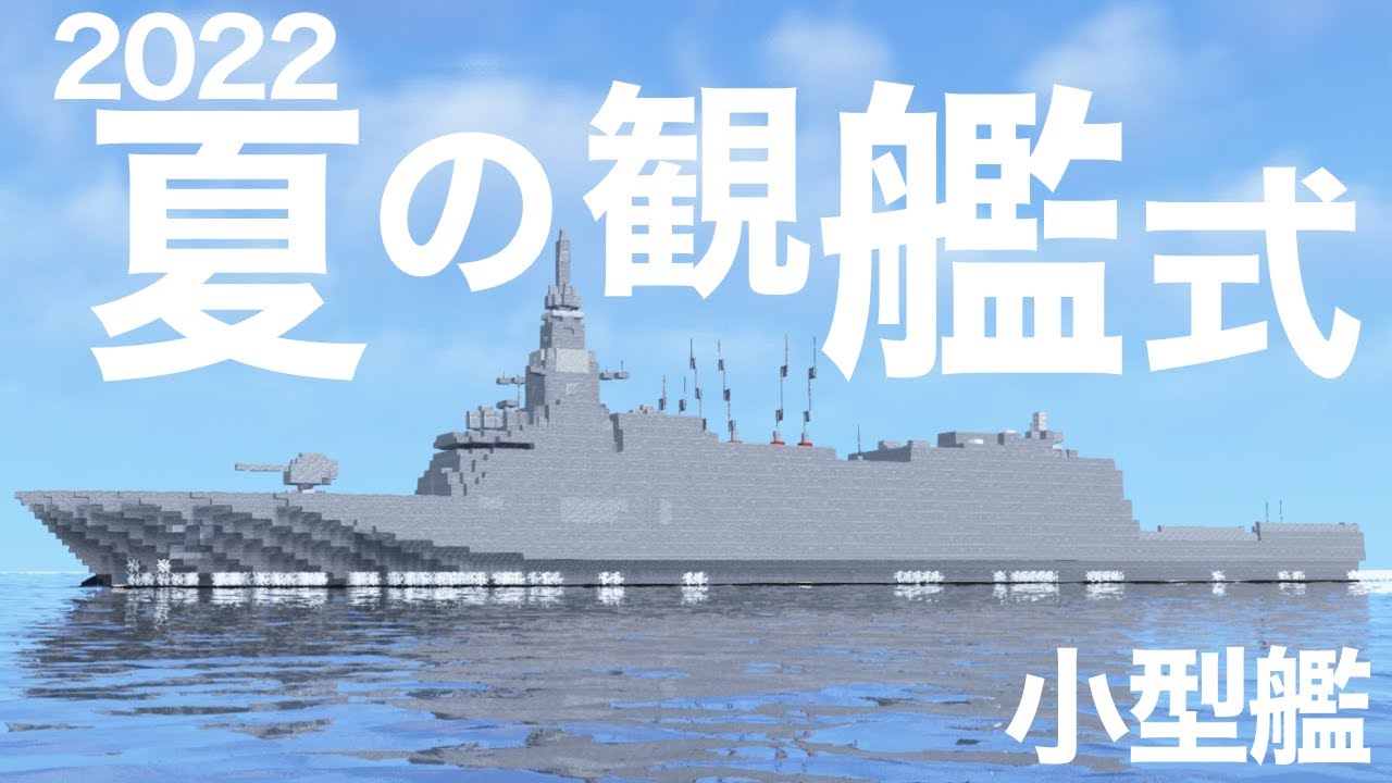 【マインクラフト軍事部】2022 夏の観艦式(小型艦)