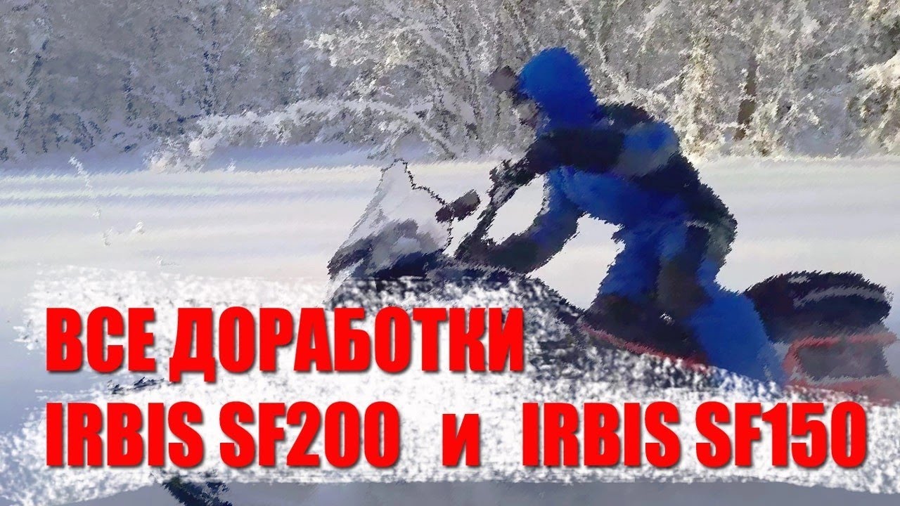 Ирбис СФ200, Ирбис СФ150, доработки обслуживание ремонт