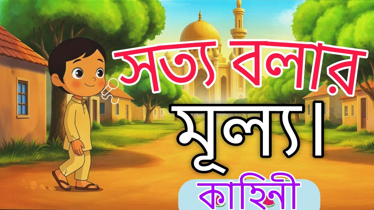 খুব মজার ইসলামিক কাহিনী সত্য বলার মূল্য। Satta bolar Mulla 2026।