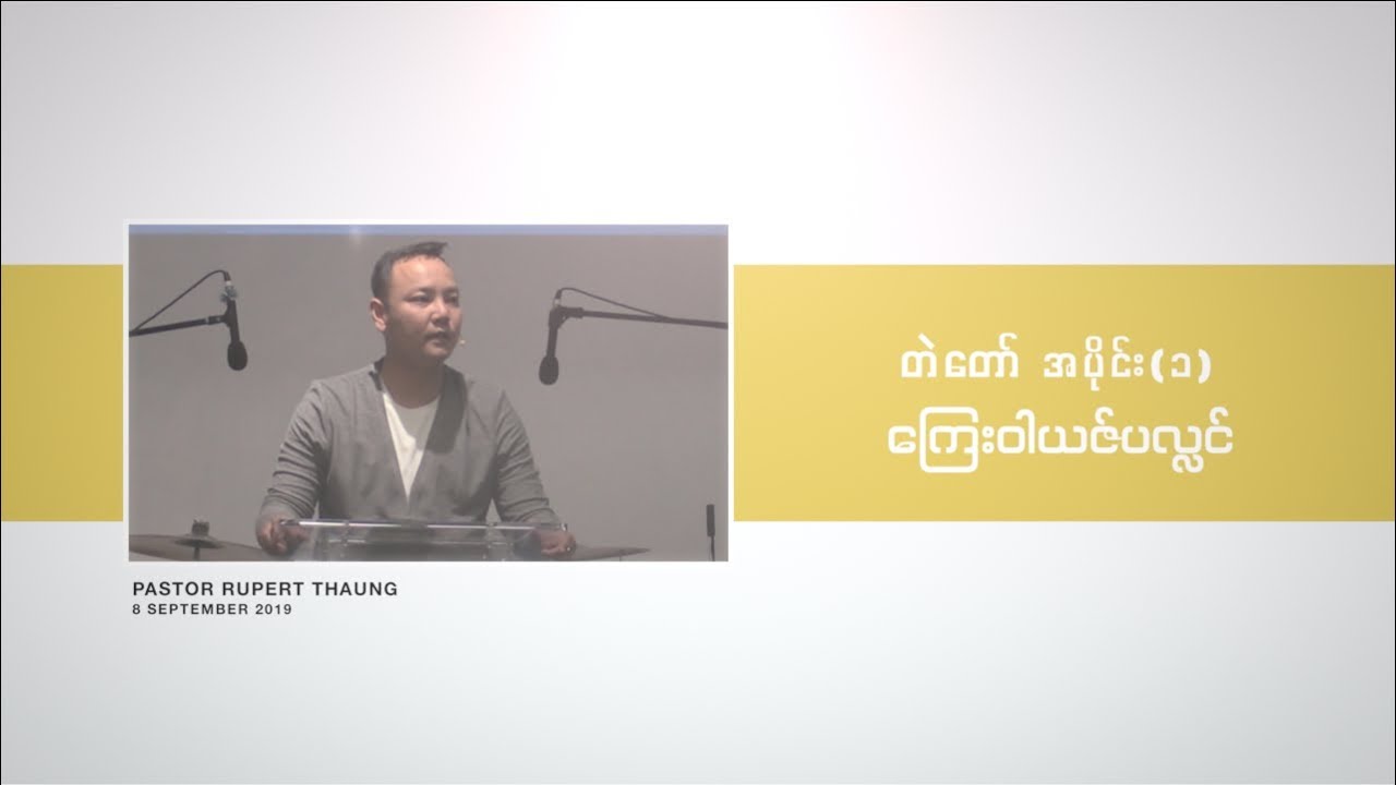 ကြေးဝါယဇ်ပလ္လင် / တဲတော် (အပိုင်း ၁)