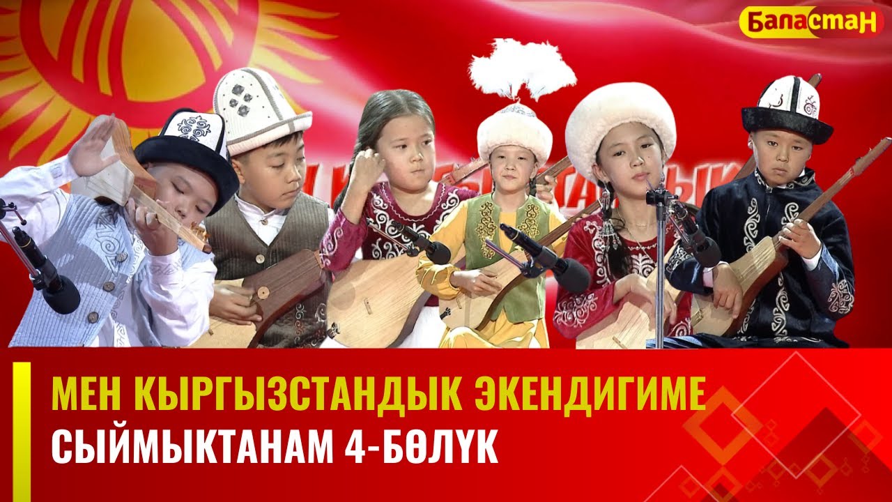 Мен Кыргызстандык экендигиме сыймыктанам | 4-БӨЛҮК