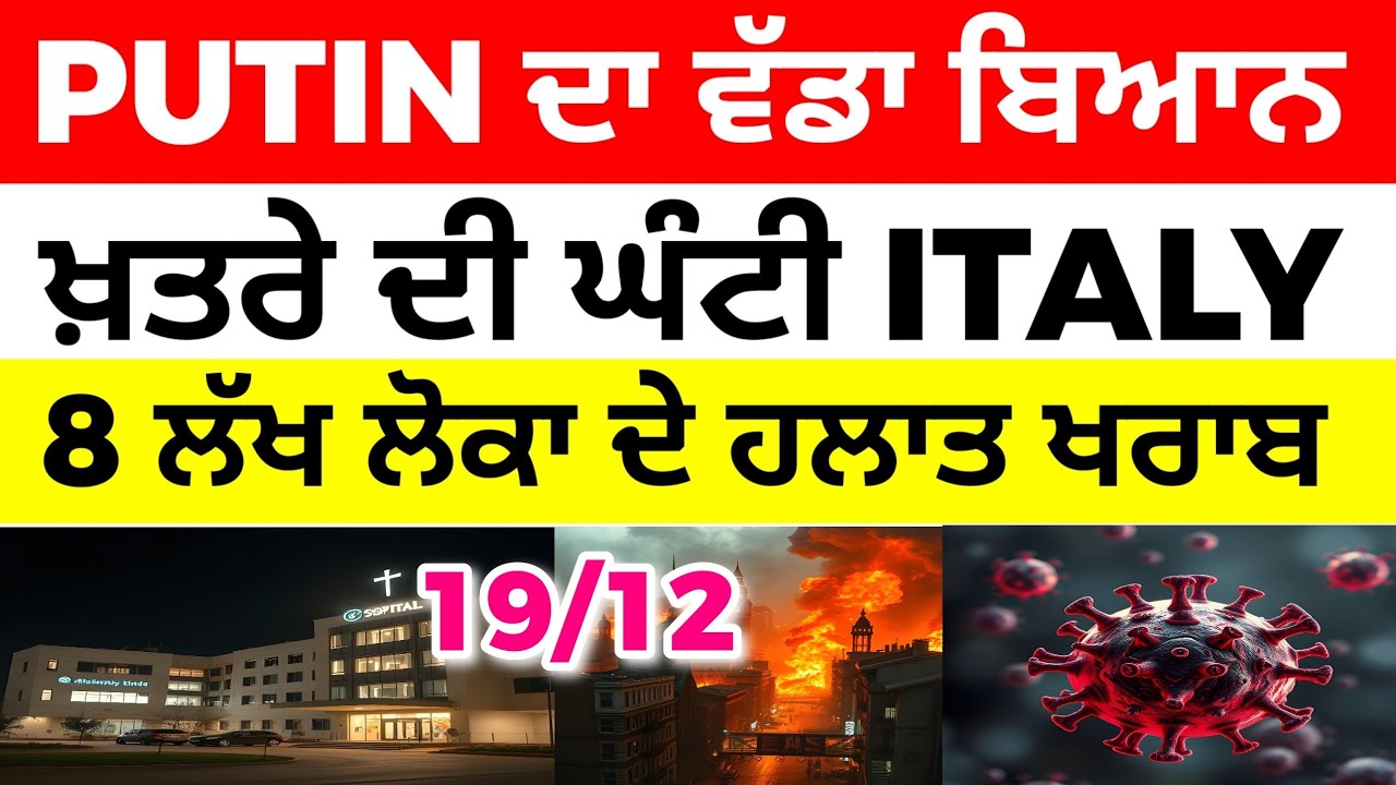 19/12 ITALIAN NEWS IN PUNJABI - PUNJABI AMICI CHANNEL - ITALY PUNJABI NEWS CHANNEL