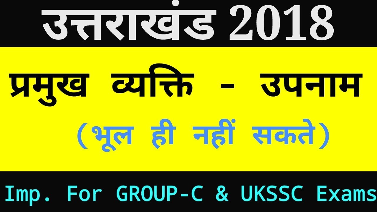 उत्तराखंड के प्रसिद्ध व्यक्ति - उपनाम 2018 | Nicknames of Famous personality 2018