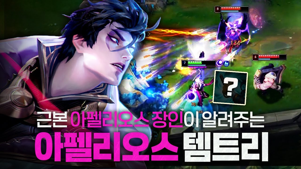 [땅우양] 근본 아펠 장인이 알려드립니다 아펠리오스 뉴 템트리 !!【원딜 강의】【전프로원딜】【챌린저 원딜】【아펠리오스】