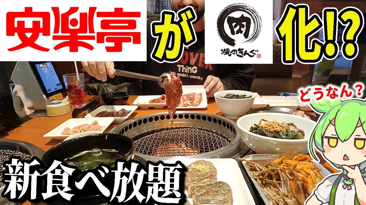 安楽亭の食べ放題が全面リニューアル！焼肉きんぐ化してるってほんとなの？大食い検証じゃ！【ずんだもん＆ゆっくり解説】