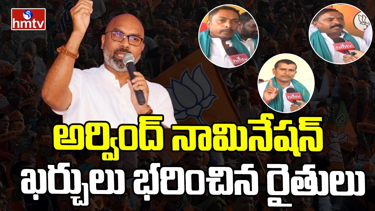 అర్వింద్ కోసం పసుపు రైతుల భారీ విరాళం | Nizamabad Turmeric Farmers Supports MP Arvind | hmtv