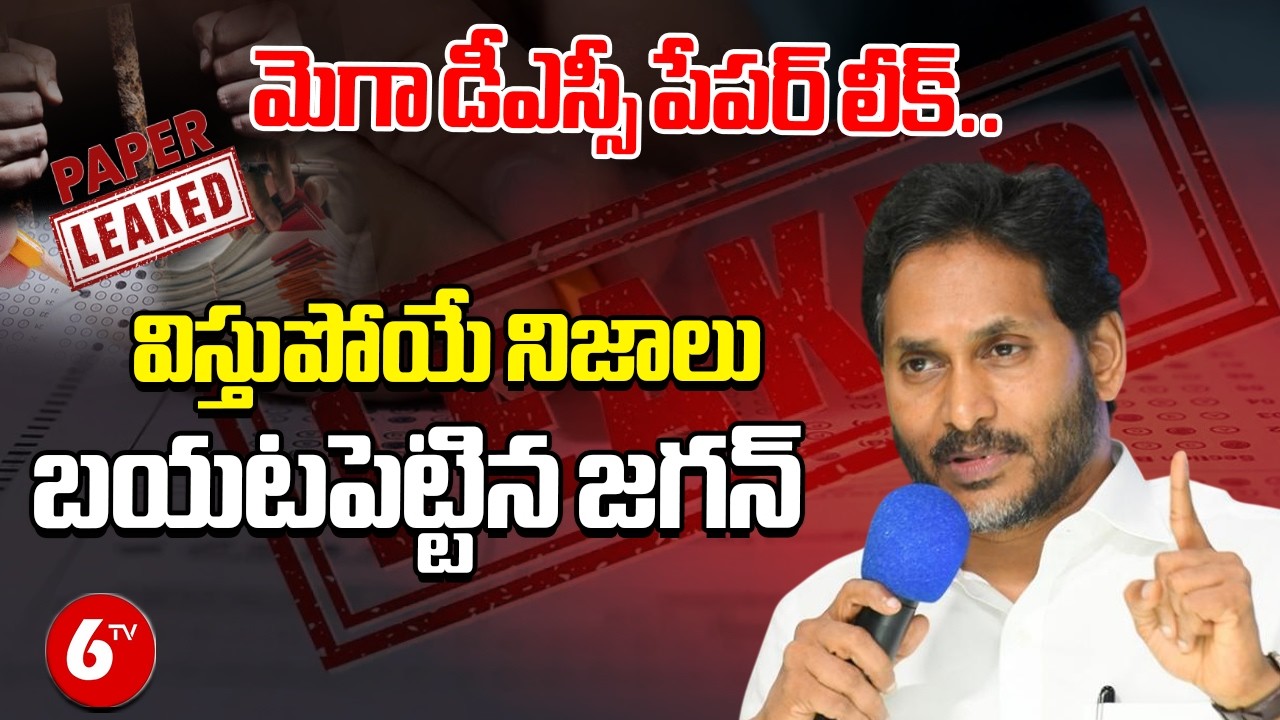 Mega DSC Paper Leak: మెగా డీఎస్సీ పేపర్ లీక్.. విస్తుపోయే నిజాలు బయటపెట్టిన జగన్  | 6TV