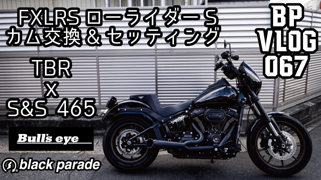 [ローライダーs FXLRS] Black Parade BP Vlog 067 ブラックパレード[カム交換＆セッティング]