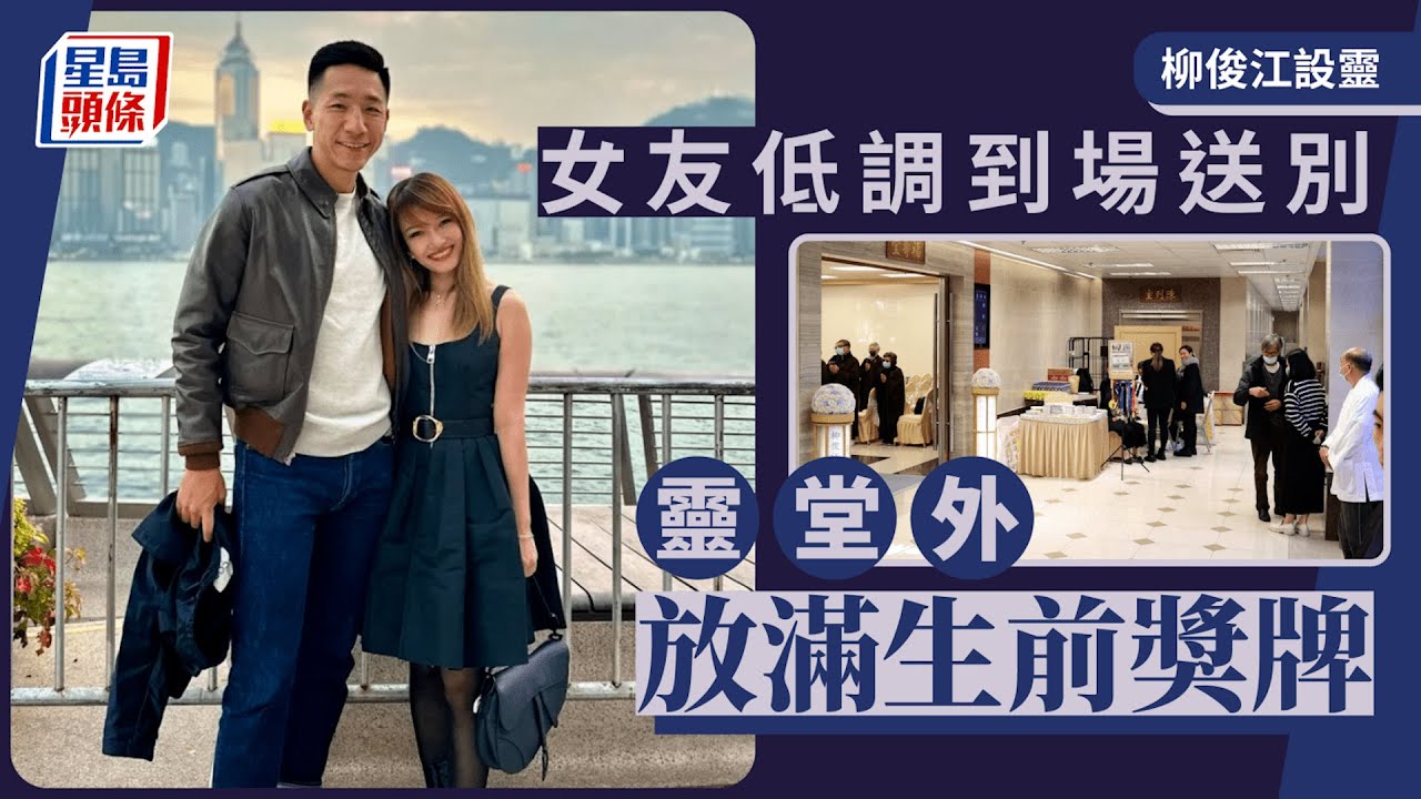 柳俊江設靈｜Grace低調到靈堂送別男友 靈堂外掛滿獎牌 張繼聰等圈中好友弔唁｜柳俊江｜設靈