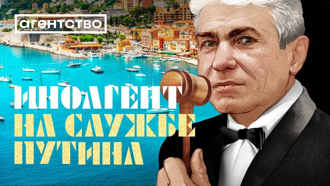Как борец с иноагентами спрятал элитное жилье в стране НАТО