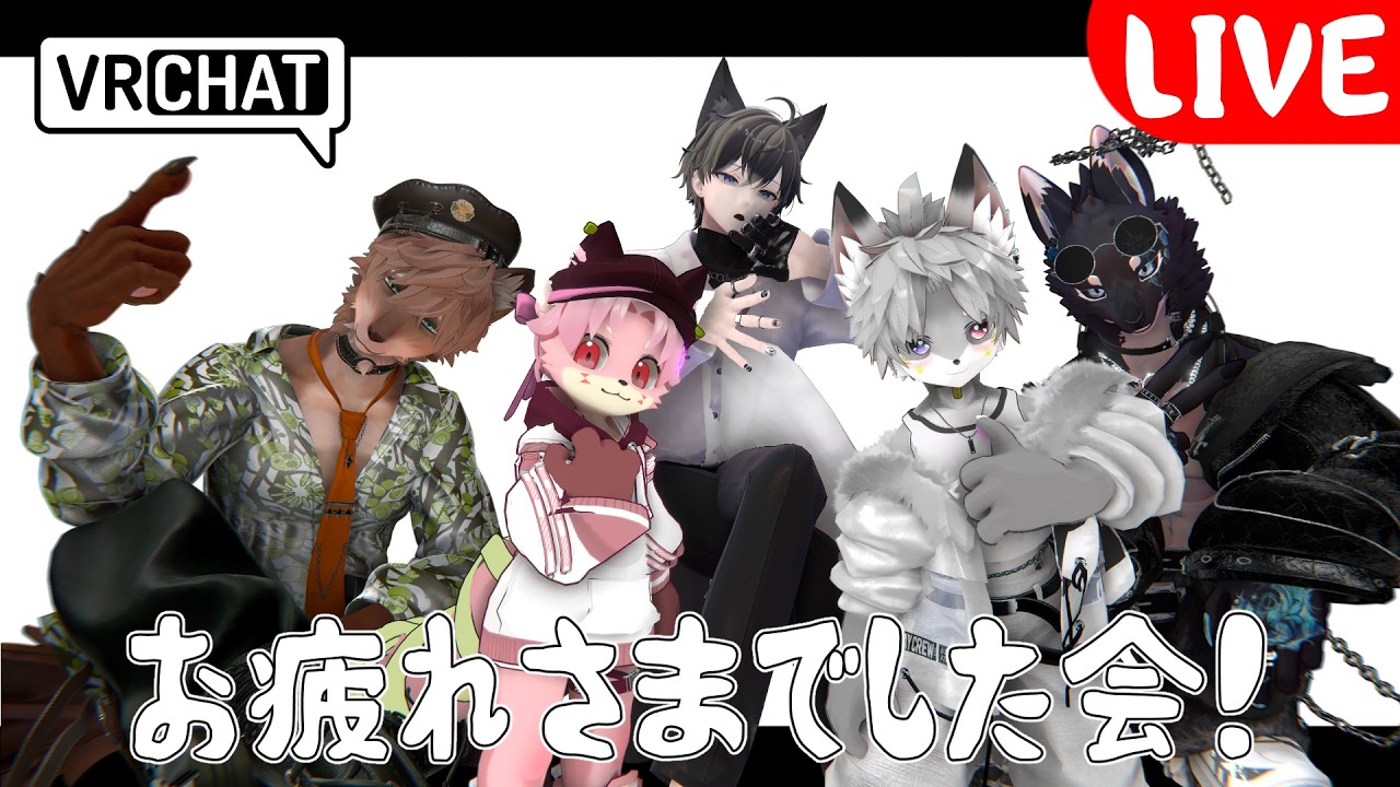 【VRChat】おつかれさまでした会【Vtuber】