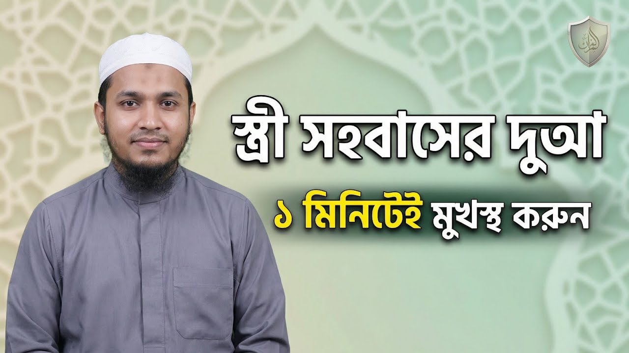 স্ত্রী সহবাসের দুআ ও আমল | ১ মিনিটেই মুখস্থ করুন | সহবাসের পূর্বে এই দুআটি অবশ্যই পড়ুন!