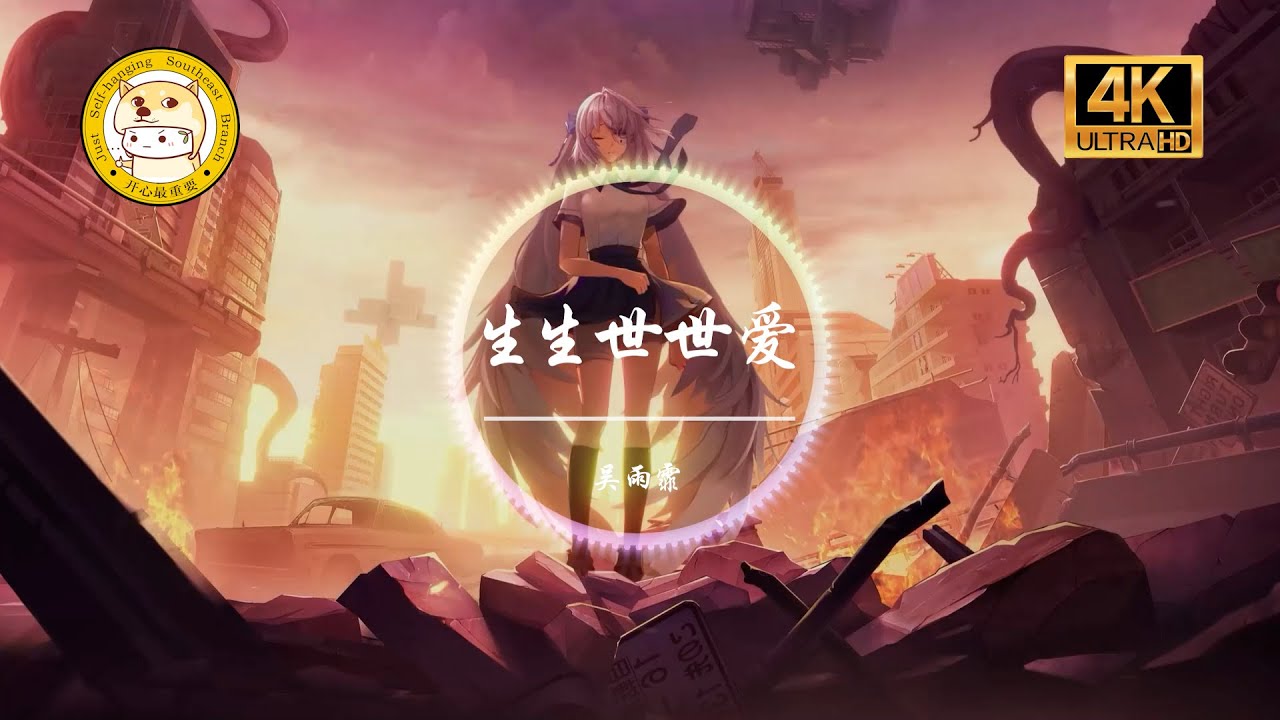 吴雨霏《生生世世爱》「爱恨纠缠的生生世世 心底执着的信念为你存在」动态歌词