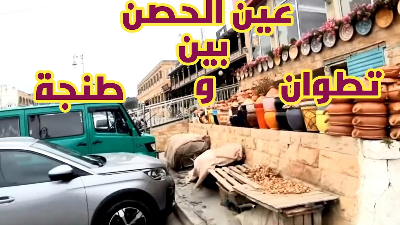 عين الحصن بين تطوان و طنجة    Ain Lahcen