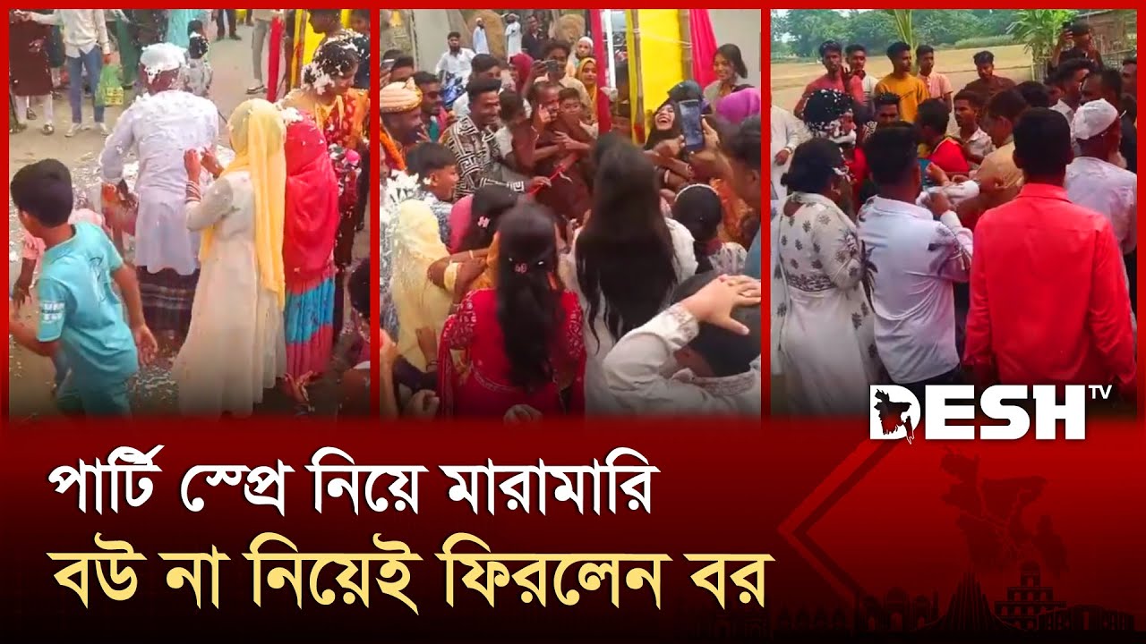 ফরিদপুরে পার্টি স্প্রে নিয়ে মারামারিতে ভেস্তে গেল বিয়ে | Faridpur | Desh TV