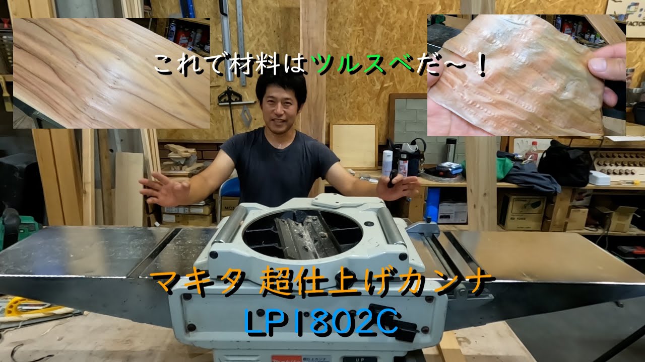マキタ 超仕上げカンナ