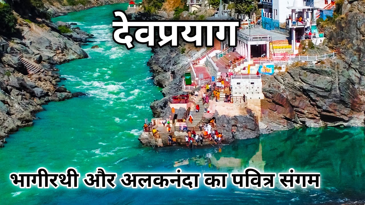 दुनिया का स्वर्ग देवप्रयाग जहाँ दो पवित्र नदीयों का होता है संगम |Devparyag Sangam Uttarakhand