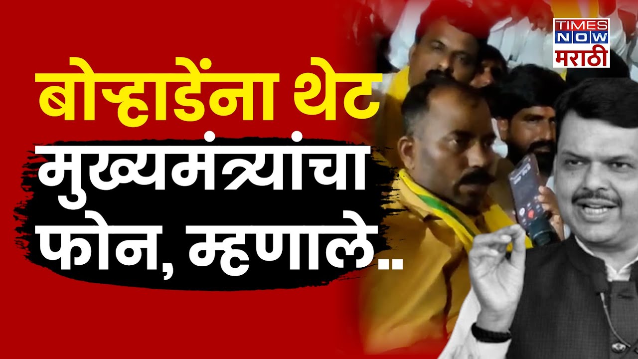 Deepak Borhade Jalna Protest : महाजन मुंडेंसमोर बोऱ्हाडेंना मुख्यमंत्र्यांचा फोन.. तोडगा निघाला?