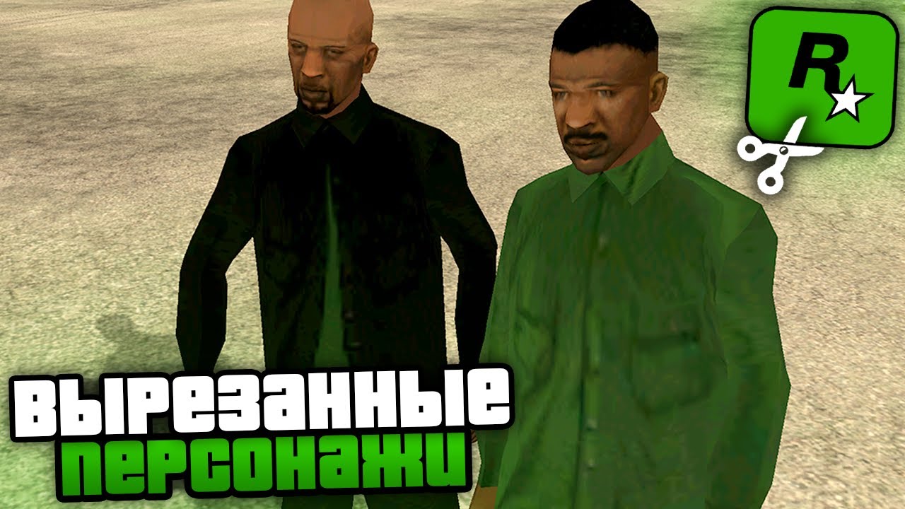 17 СЦЕН, с вырезанными БЕТА-ПЕРСОНАЖАМИ в GTA: San Andreas !!!
