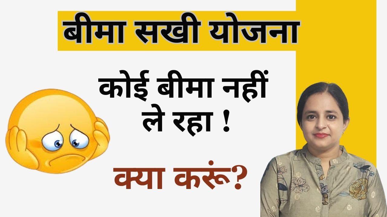 बिमा सखी योजना से जुडी सभी महत्वपूर्ण जानकारी| Bima Sakhi Yojna |Objection Handling |Er. Aman Thakur