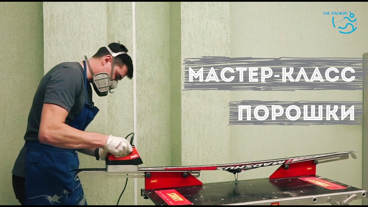 Подготовка лыж. Порошки. Александр Воробьёв для проекта 