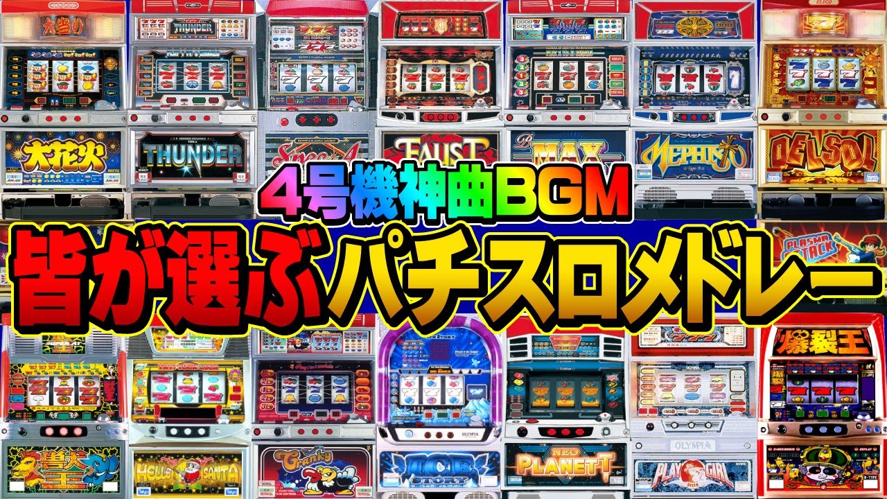 【パチスロBGM】高音質神曲BGMメドレー アンケートから選出！視聴者のみんなで選ぶスロ音！[パチスロメドレー][作業用BGM][4号機][アルゼ][山佐][オリンピア]