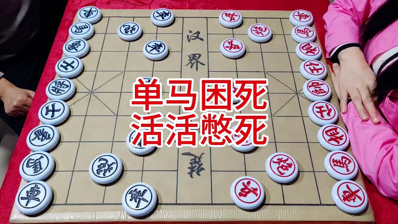 单马困死孤将军  活活憋死 #象棋 #喜欢象棋关注我