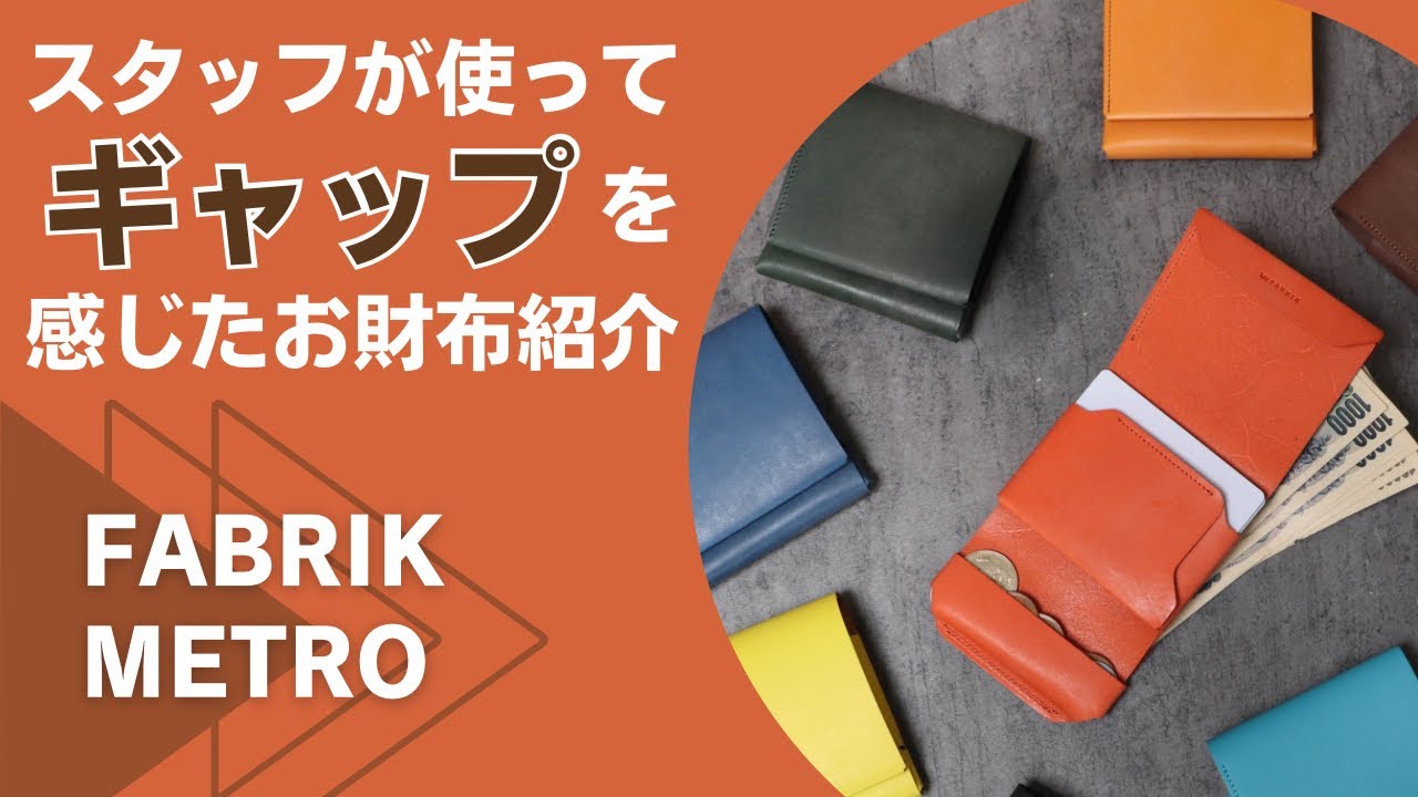 スタッフがギャップを感じたお財布⑥ファブリック メトロ