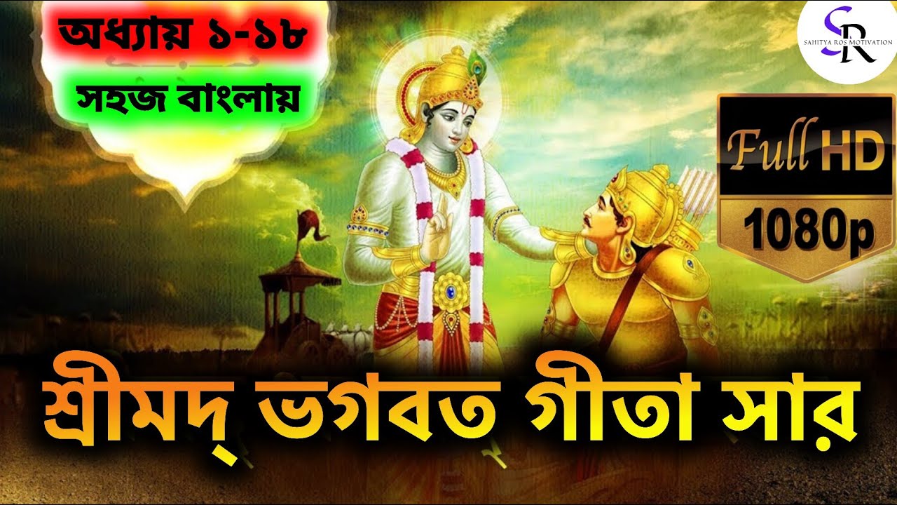 সকল সমস্যার সমাধান ভগবত গীতা | সম্পূর্ণ শ্রীমদ্গবদ্গীতা | Srimodh bhagavat geeta saar in Bengali