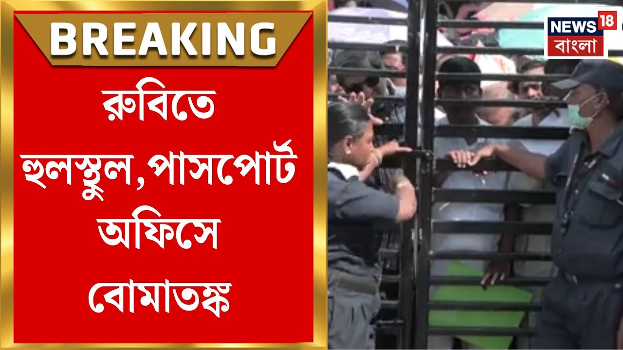 Kolkata News | রুবি পাসপোর্ট অফিসে বোমাতঙ্ক, খালি করে দেওয়া হল গোটা ভবন | Bangla News