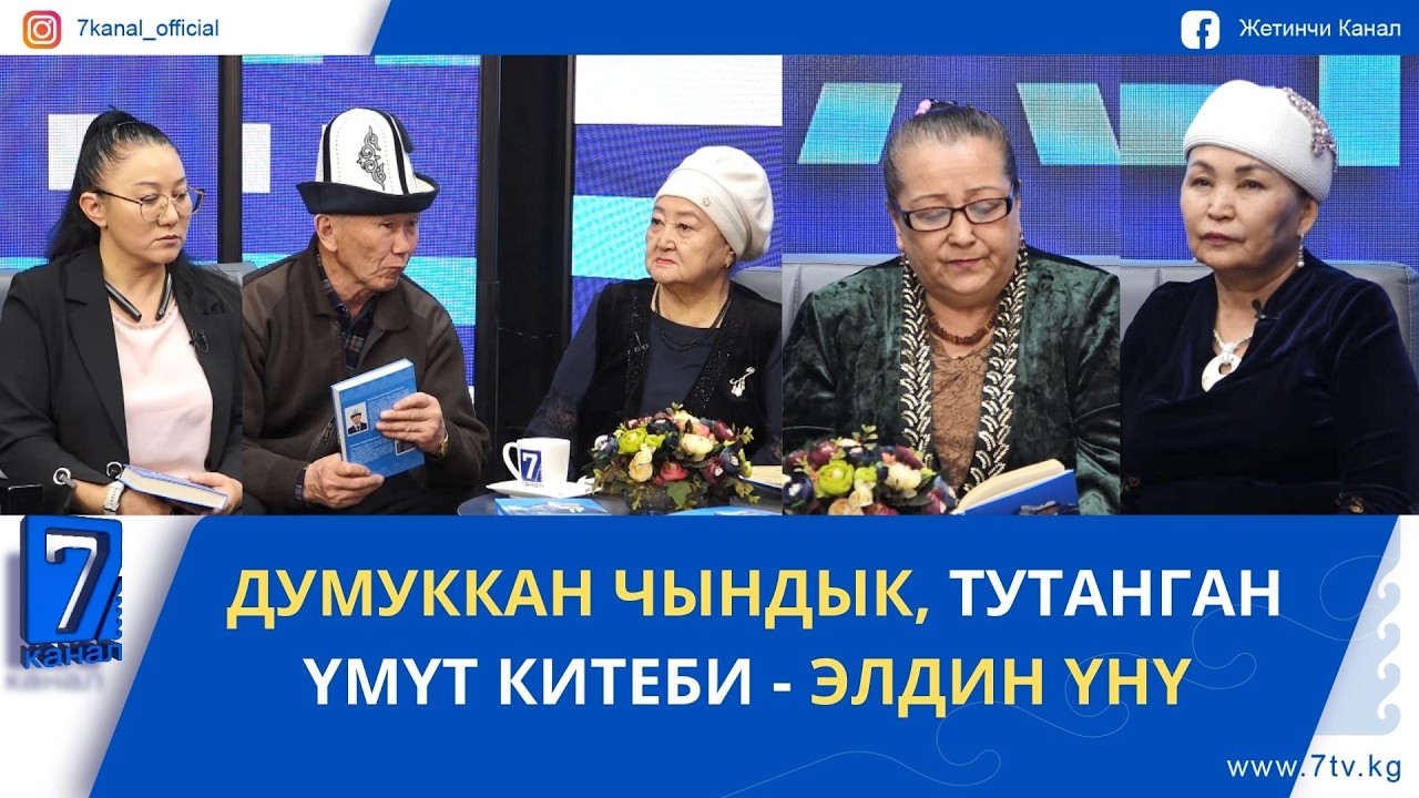 ДУМУККАН ЧЫНДЫК, ТУТАНГАН ҮМҮТ КИТЕБИ - ЭЛДИН ҮНҮ