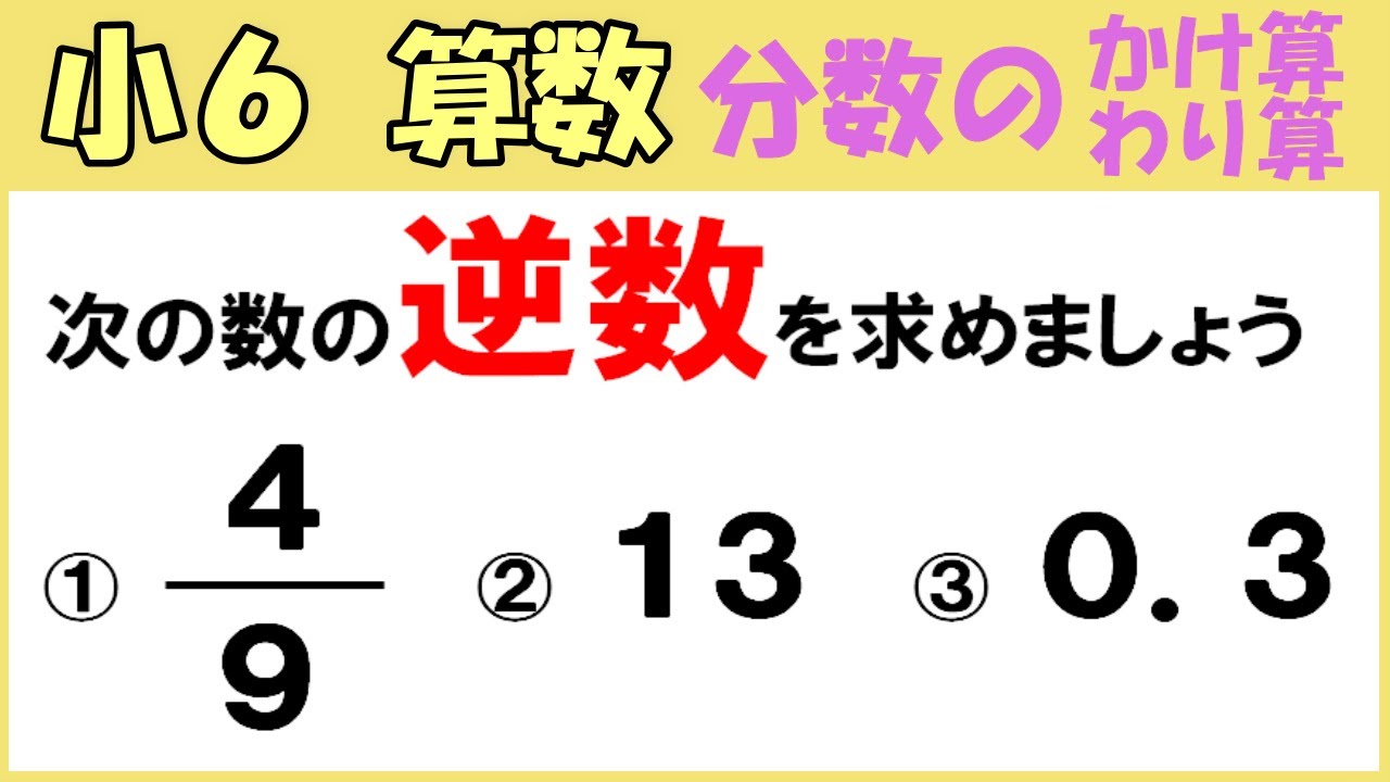 算数 小6-24 分数のかけ算とわり算12 逆数を求める