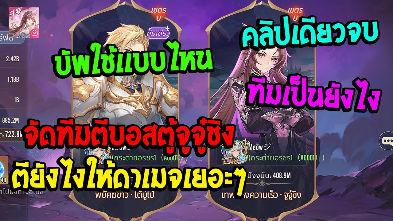 Soul Land:Time Reversed TH จัดทีมตีบอสตู้จูจู๋ชิงตียังให้ดาเมจขึ้นเยอะ!