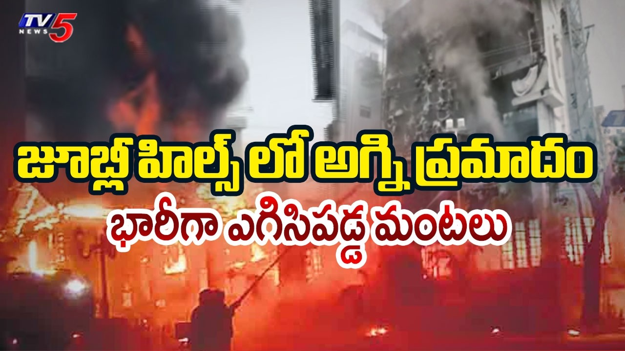 భారీ అగ్ని ప్రమాదం Massive Fire Breakout At Mangalgowri Showroom | Jubliee Hills Rd No 36 | TV5