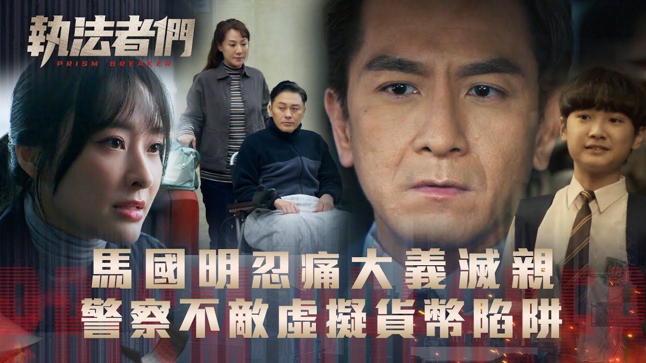 執法者們劇情｜馬國明忍痛大義滅親 警察不敵虛擬貨幣陷阱｜第三集劇情｜TVB港劇精華 